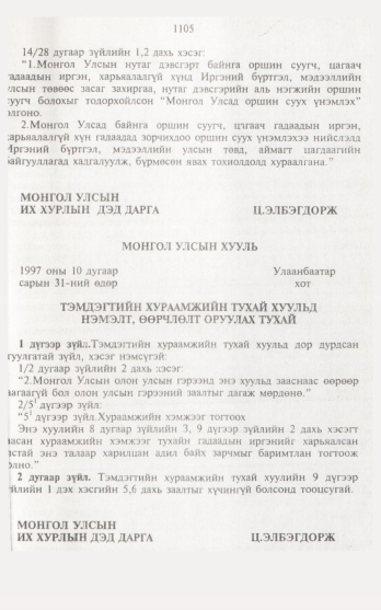 «Төрийн мэдээлэл» № 12, 1105-р хуудасны скан