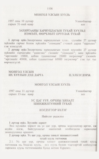 «Төрийн мэдээлэл» № 12, 1106-р хуудасны скан