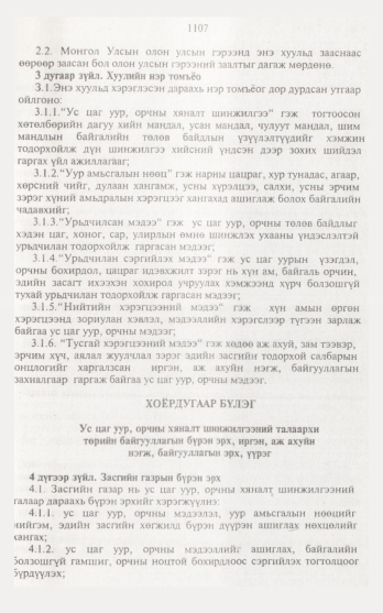 «Төрийн мэдээлэл» № 12, 1107-р хуудасны скан
