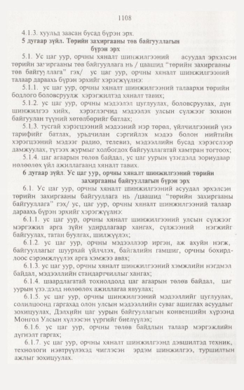 «Төрийн мэдээлэл» № 12, 1108-р хуудасны скан