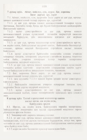 «Төрийн мэдээлэл» № 12, 1109-р хуудасны скан