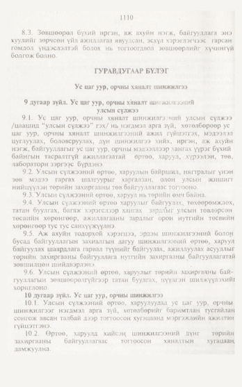 «Төрийн мэдээлэл» № 12, 1110-р хуудасны скан