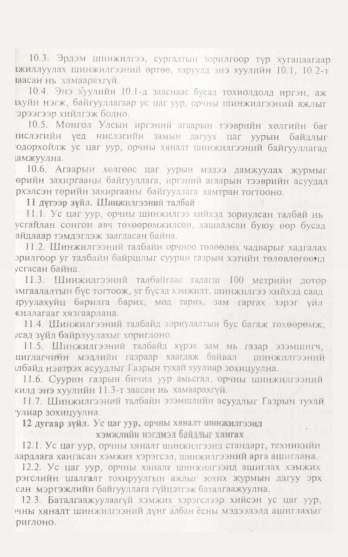«Төрийн мэдээлэл» № 12, 1111-р хуудасны скан
