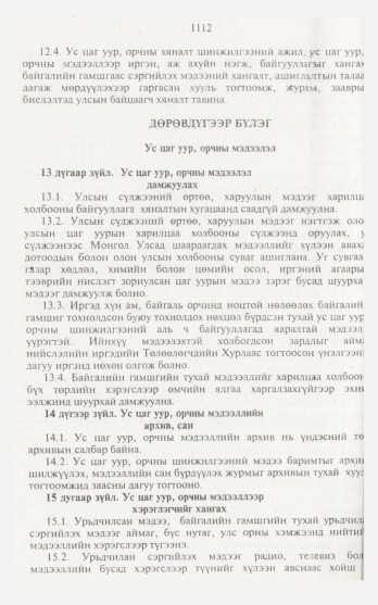 «Төрийн мэдээлэл» № 12, 1112-р хуудасны скан
