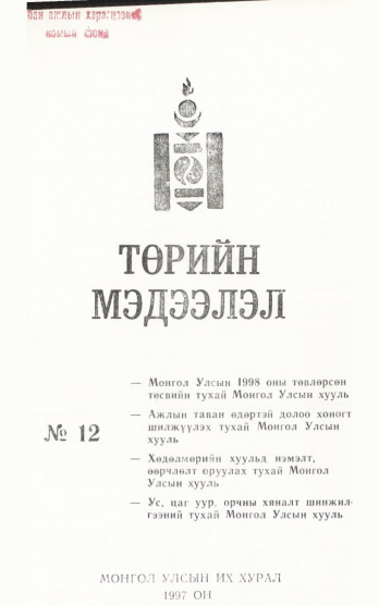 «Төрийн мэдээлэл» № 12, файлын 2-р хуудас