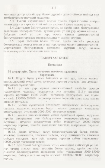 «Төрийн мэдээлэл» № 12, 1113-р хуудасны скан