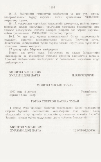 «Төрийн мэдээлэл» № 12, 1114-р хуудасны скан