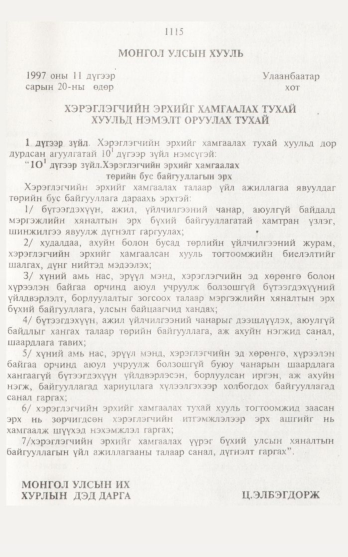 «Төрийн мэдээлэл» № 12, 1115-р хуудасны скан