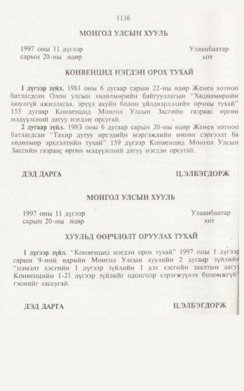 «Төрийн мэдээлэл» № 12, 1116-р хуудасны скан