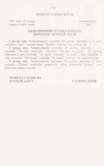 «Төрийн мэдээлэл» № 12, 1120-р хуудасны скан
