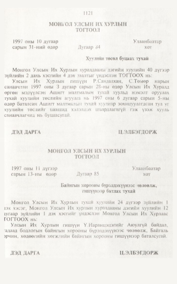 «Төрийн мэдээлэл» № 12, 1121-р хуудасны скан