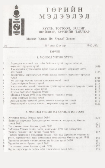 «Төрийн мэдээлэл» № 12, файлын 4-р хуудас