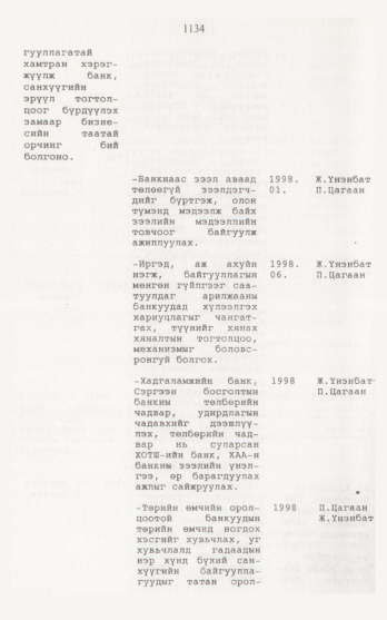 «Төрийн мэдээлэл» № 12, 1134-р хуудасны скан