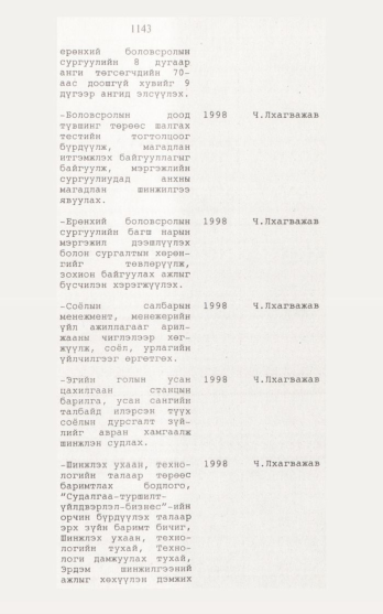 «Төрийн мэдээлэл» № 12, 1143-р хуудасны скан