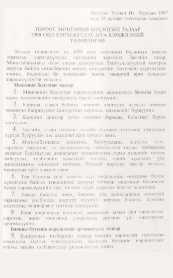 «Төрийн мэдээлэл» № 12, 1149-р хуудасны скан