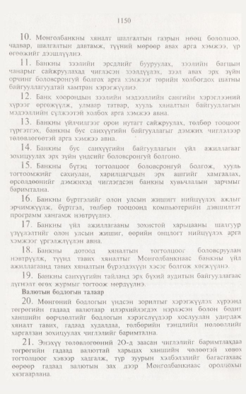 «Төрийн мэдээлэл» № 12, 1150-р хуудасны скан
