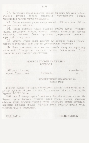 «Төрийн мэдээлэл» № 12, 1151-р хуудасны скан