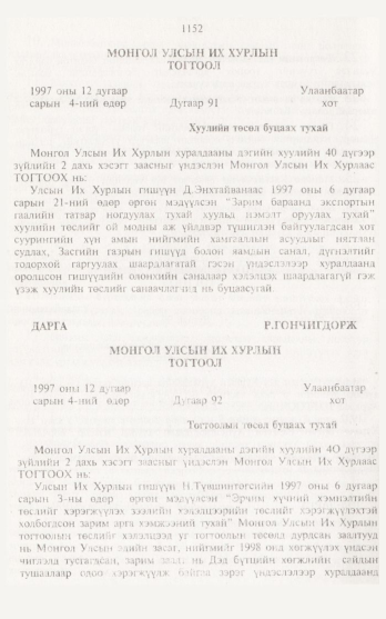 «Төрийн мэдээлэл» № 12, 1152-р хуудасны скан