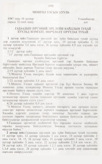 «Төрийн мэдээлэл» № 12, 1099-р хуудасны скан
