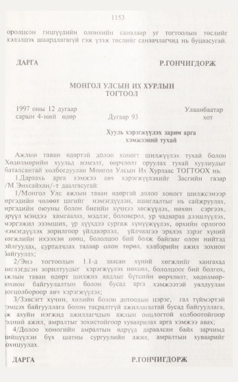 «Төрийн мэдээлэл» № 12, 1153-р хуудасны скан