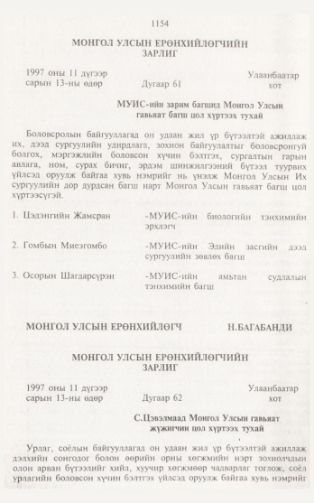 «Төрийн мэдээлэл» № 12, 1154-р хуудасны скан