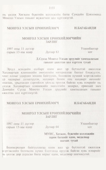«Төрийн мэдээлэл» № 12, 1155-р хуудасны скан