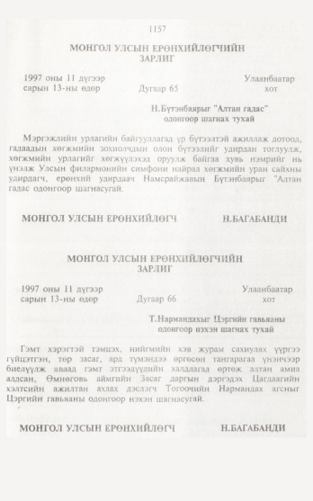 «Төрийн мэдээлэл» № 12, 1157-р хуудасны скан