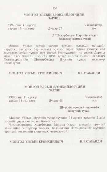 «Төрийн мэдээлэл» № 12, 1158-р хуудасны скан