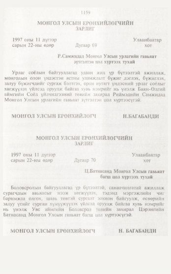 «Төрийн мэдээлэл» № 12, 1159-р хуудасны скан