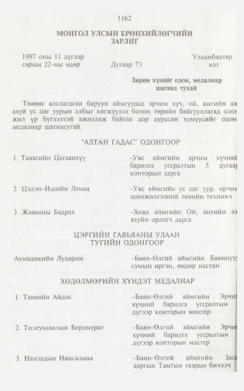 «Төрийн мэдээлэл» № 12, 1162-р хуудасны скан