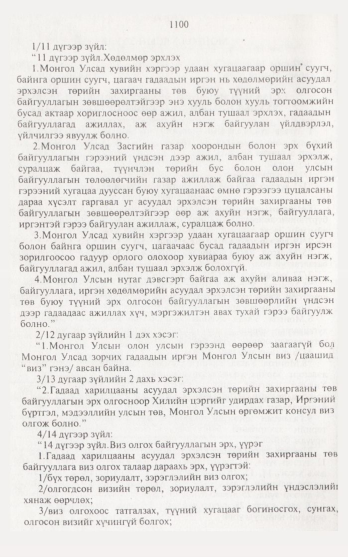 «Төрийн мэдээлэл» № 12, 1100-р хуудасны скан