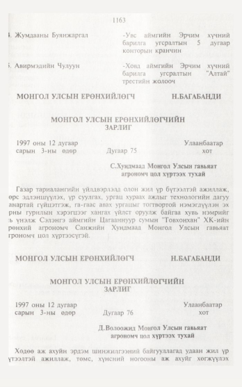«Төрийн мэдээлэл» № 12, 1163-р хуудасны скан