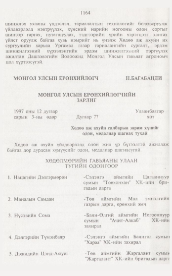 «Төрийн мэдээлэл» № 12, 1164-р хуудасны скан