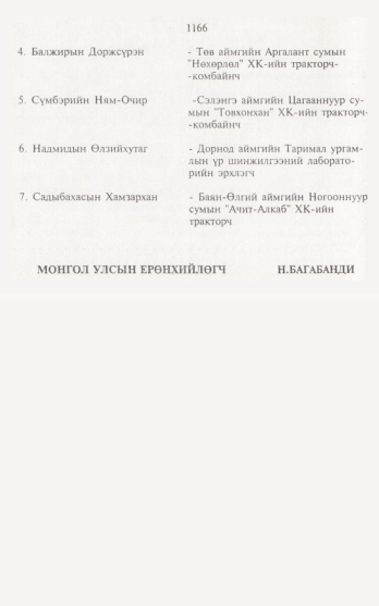 «Төрийн мэдээлэл» № 12, 1166-р хуудасны скан