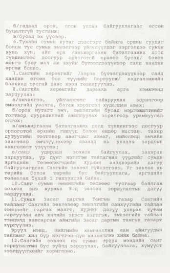«Төрийн мэдээлэл» № 12, 1169-р хуудасны скан