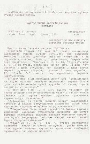 «Төрийн мэдээлэл» № 12, 1170-р хуудасны скан