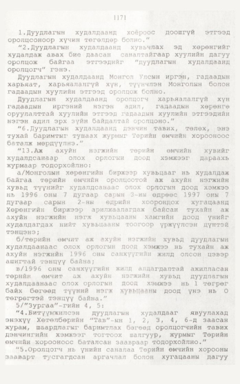 «Төрийн мэдээлэл» № 12, 1171-р хуудасны скан