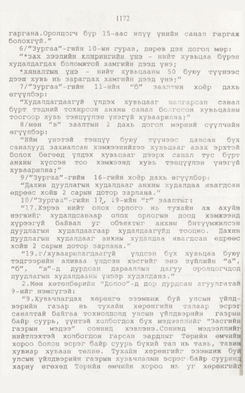 «Төрийн мэдээлэл» № 12, 1172-р хуудасны скан