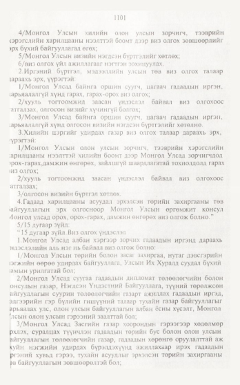 «Төрийн мэдээлэл» № 12, 1101-р хуудасны скан