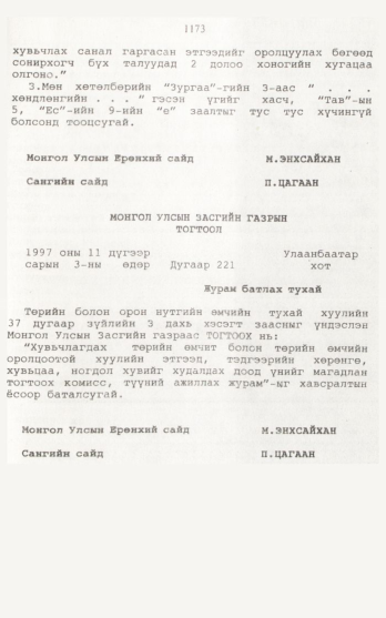 «Төрийн мэдээлэл» № 12, 1173-р хуудасны скан
