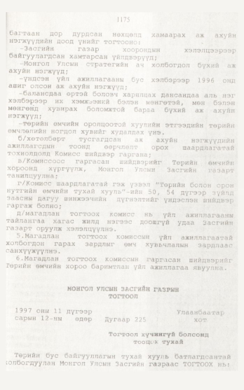 «Төрийн мэдээлэл» № 12, 1175-р хуудасны скан