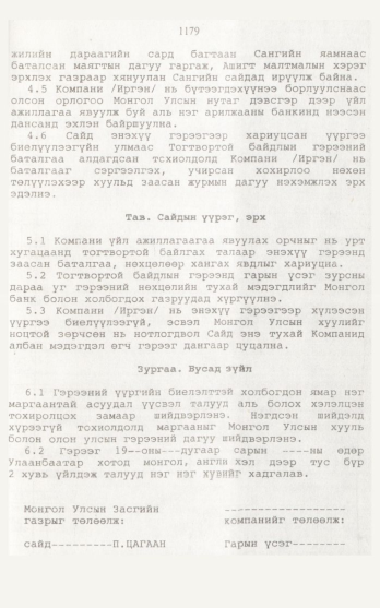 «Төрийн мэдээлэл» № 12, 1179-р хуудасны скан