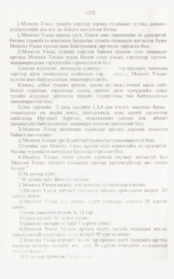 «Төрийн мэдээлэл» № 12, 1102-р хуудасны скан