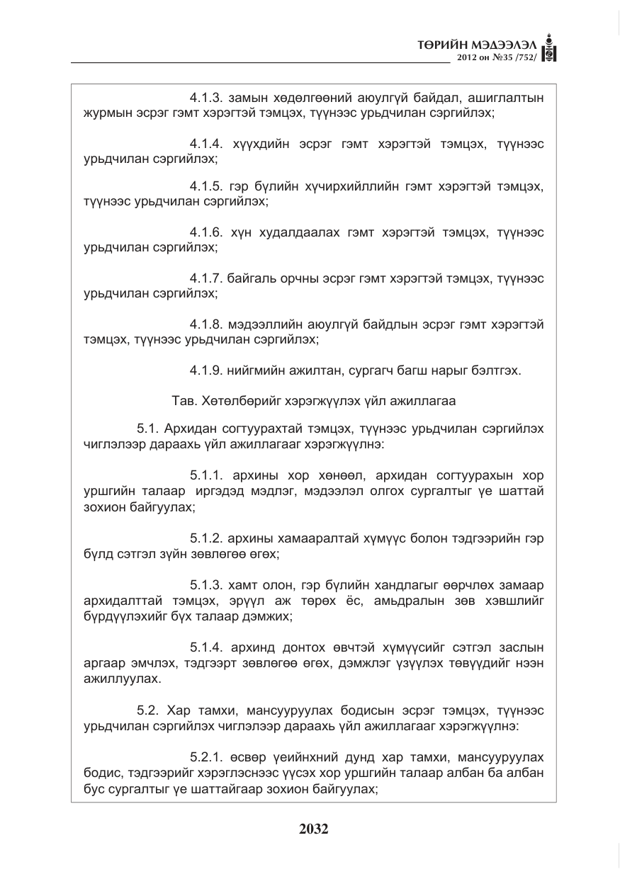 «Төрийн мэдээлэл» № 35, файлын 12-р хуудас
