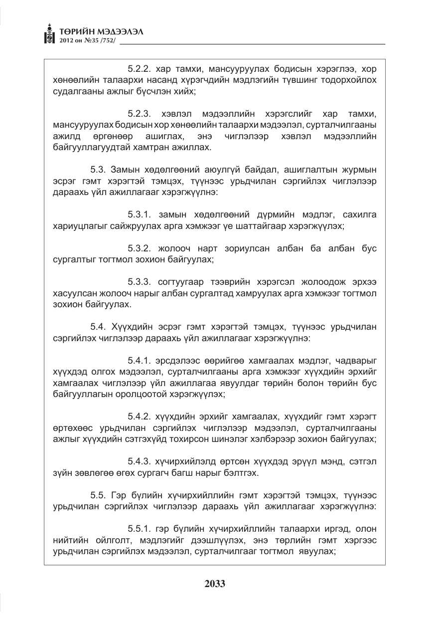 «Төрийн мэдээлэл» № 35, файлын 13-р хуудас