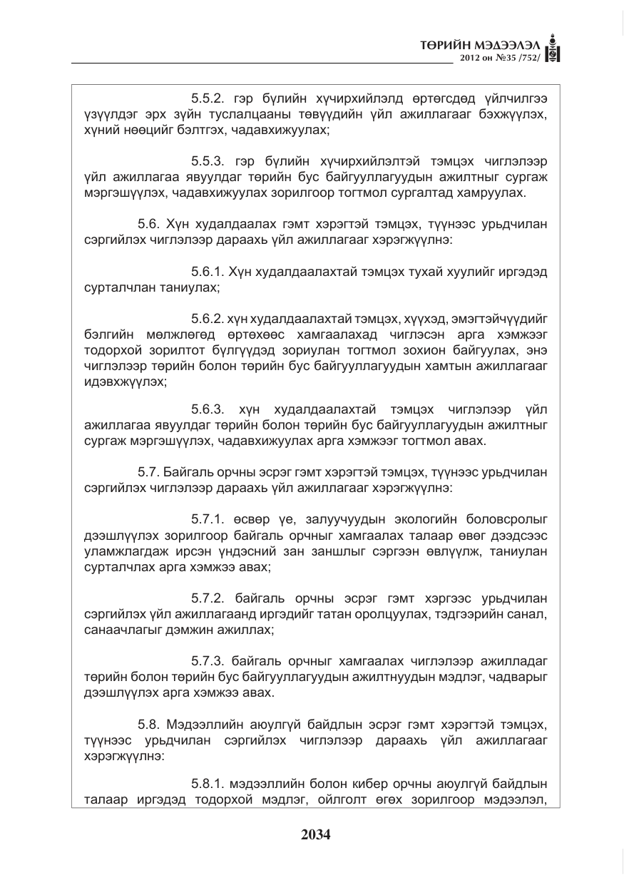 «Төрийн мэдээлэл» № 35, файлын 14-р хуудас