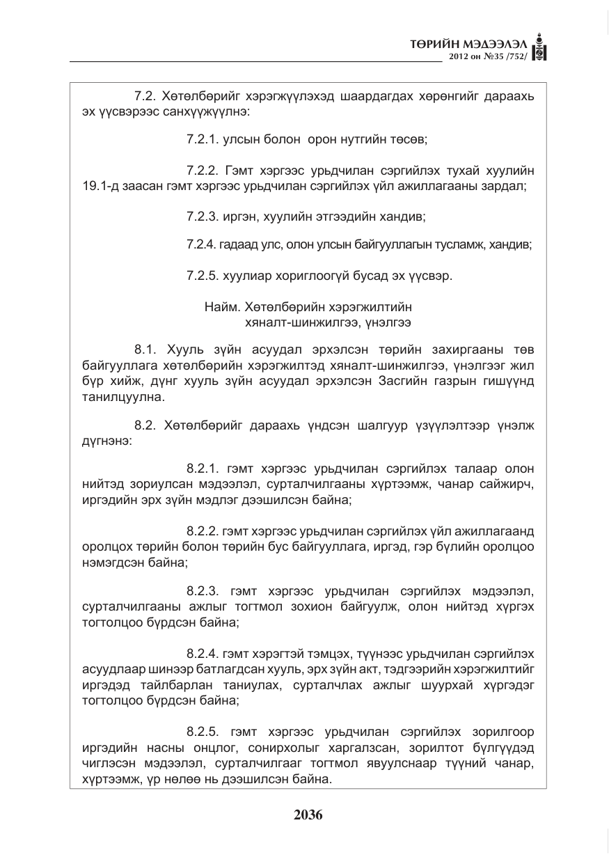 «Төрийн мэдээлэл» № 35, файлын 16-р хуудас