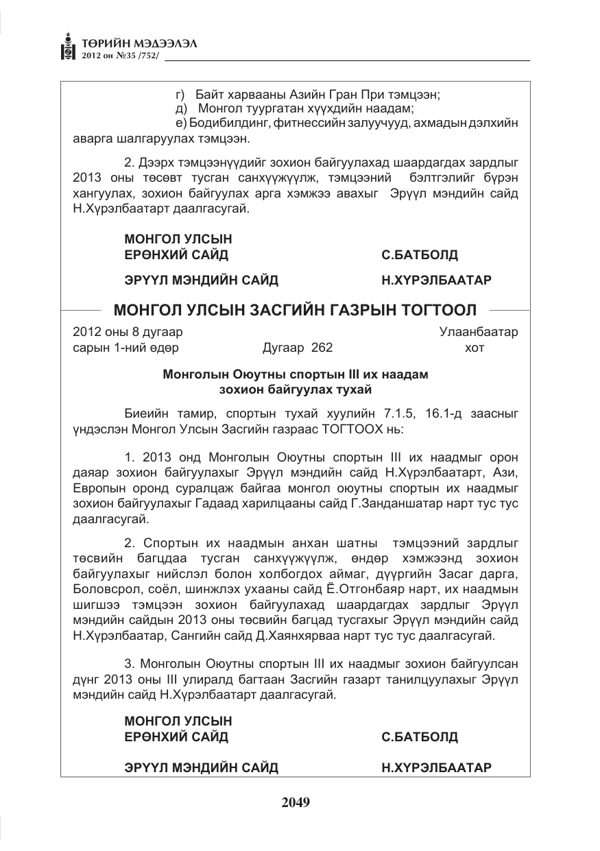 «Төрийн мэдээлэл» № 35, файлын 29-р хуудас