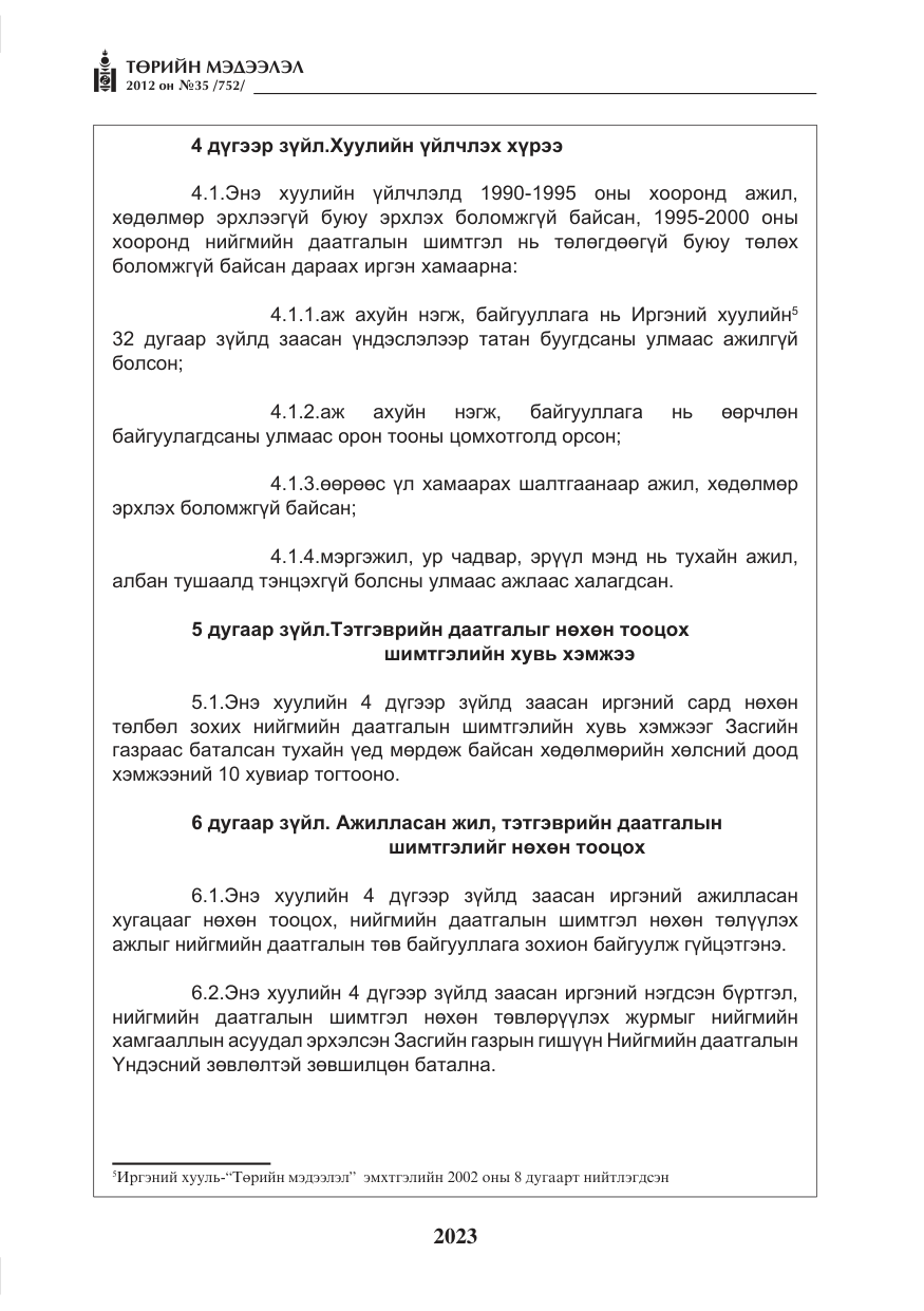«Төрийн мэдээлэл» № 35, файлын 3-р хуудас