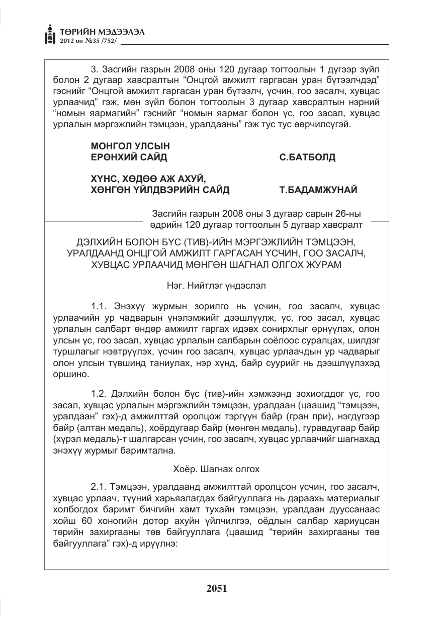 «Төрийн мэдээлэл» № 35, файлын 31-р хуудас